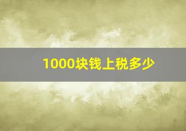 1000块钱上税多少