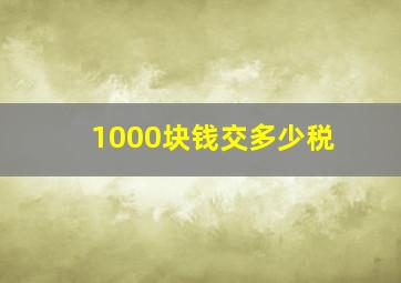 1000块钱交多少税