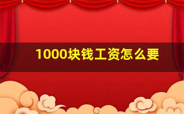 1000块钱工资怎么要