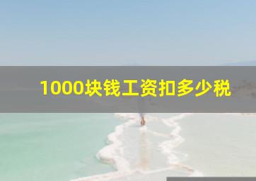 1000块钱工资扣多少税