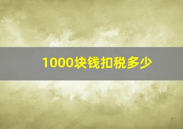 1000块钱扣税多少