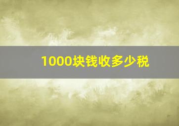 1000块钱收多少税