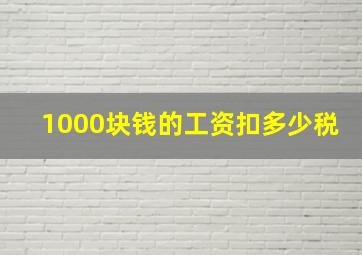 1000块钱的工资扣多少税