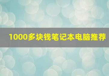 1000多块钱笔记本电脑推荐