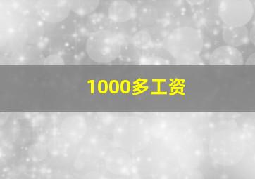 1000多工资