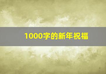 1000字的新年祝福