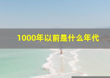 1000年以前是什么年代