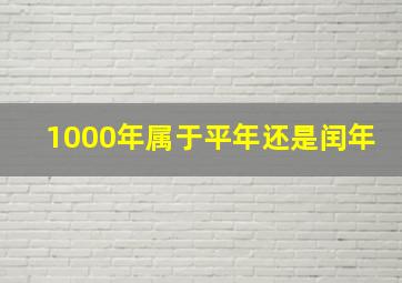 1000年属于平年还是闰年