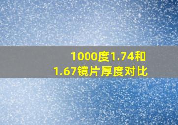 1000度1.74和1.67镜片厚度对比