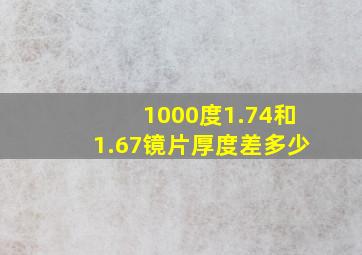 1000度1.74和1.67镜片厚度差多少