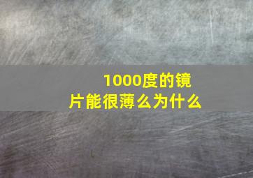 1000度的镜片能很薄么为什么