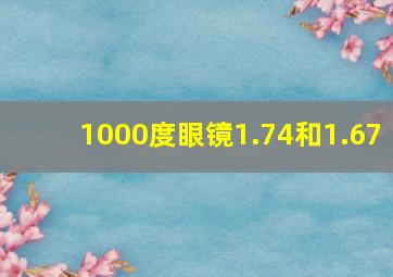 1000度眼镜1.74和1.67