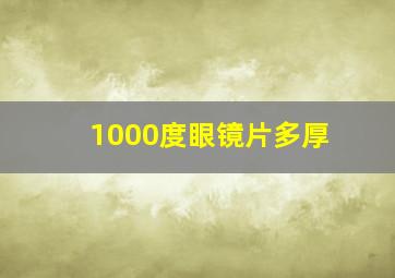 1000度眼镜片多厚