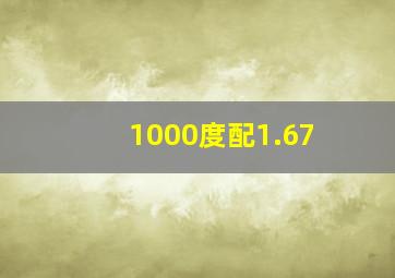 1000度配1.67