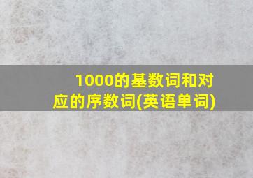 1000的基数词和对应的序数词(英语单词)