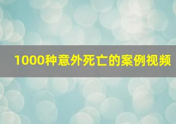 1000种意外死亡的案例视频