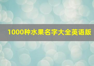 1000种水果名字大全英语版