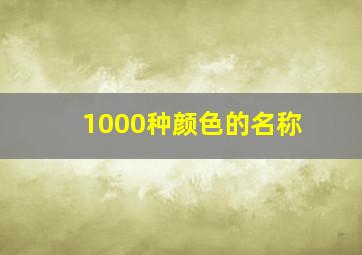 1000种颜色的名称