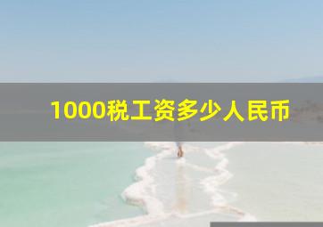 1000税工资多少人民币