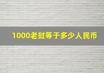 1000老挝等于多少人民币