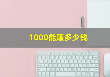 1000能赚多少钱