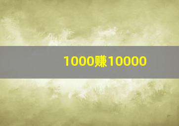 1000赚10000