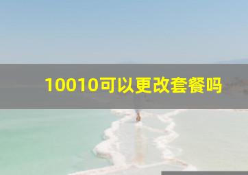 10010可以更改套餐吗