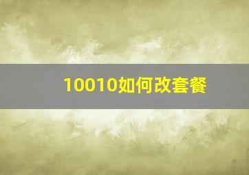 10010如何改套餐