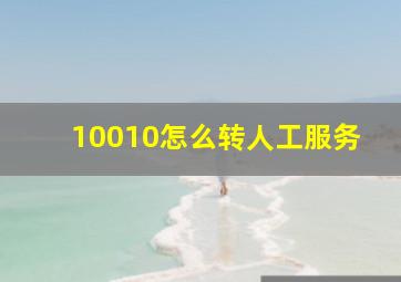 10010怎么转人工服务