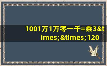 1001万1万零一千=乘3××1200等于几