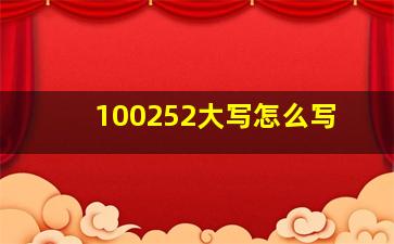 100252大写怎么写