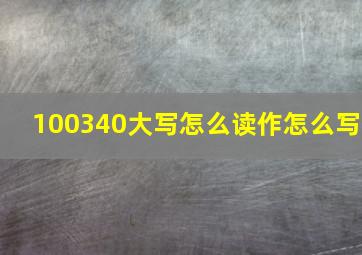 100340大写怎么读作怎么写