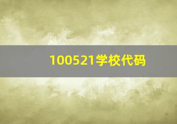 100521学校代码