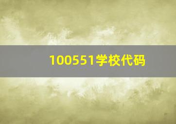 100551学校代码