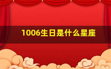 1006生日是什么星座