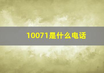 10071是什么电话