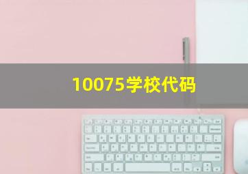 10075学校代码