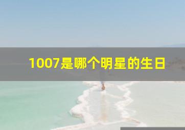 1007是哪个明星的生日