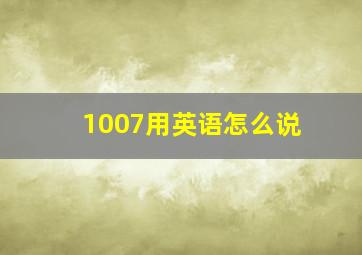 1007用英语怎么说