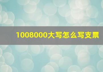 1008000大写怎么写支票