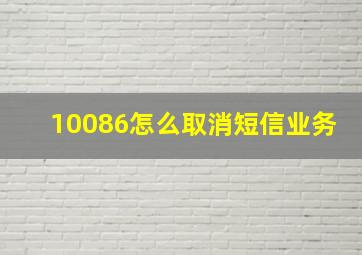 10086怎么取消短信业务