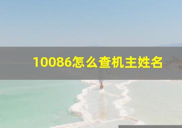 10086怎么查机主姓名