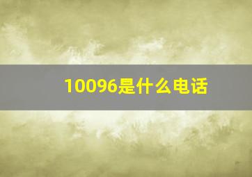 10096是什么电话