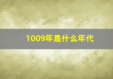 1009年是什么年代