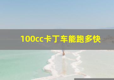 100cc卡丁车能跑多快