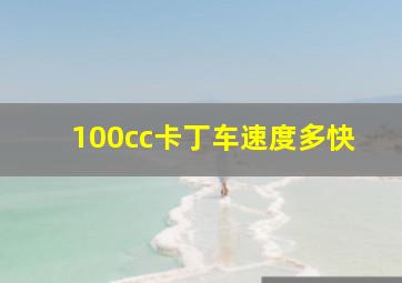 100cc卡丁车速度多快