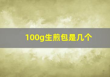 100g生煎包是几个