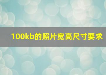 100kb的照片宽高尺寸要求