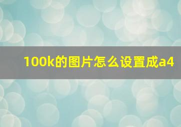 100k的图片怎么设置成a4