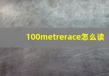 100metrerace怎么读